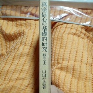 山田行雄　真宗信心の基礎的研究　信巻（本）永田文昌堂　送料無料