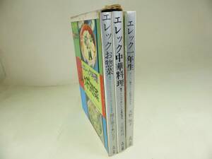 松下電器 エレック 電子レンジ レシピ 大門出版 [ 昭和47年 ] 3冊セット 一年生 / お惣菜 / 中華調理 / 管理39017