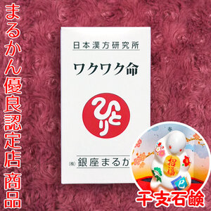 【送料無料】銀座まるかん ワクワク命 2025年開運干支石けん付き（can1106）干支石鹸 斎藤一人