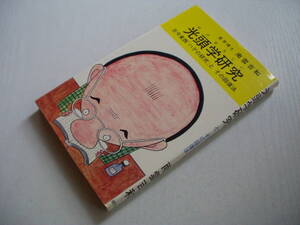 光頭学研究 はげおろじい 古今東西「ハゲの研究」とその回復法 南雲吉和 現代人社 昭和53年 第2版