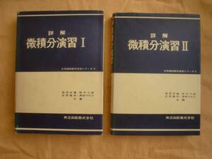 詳解 微積分演習Ⅰ・Ⅱ　共立出版　《送料無料》