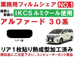 高品質【ルミクール】30系 アルファード 1枚貼り成型加工済みコンピューターカットフィルム　リア１面 AGH30W AGH35W GGH30W GGH35W AYH30W