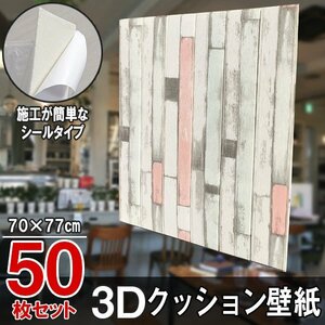 5【即決】50枚セット 70㎝*77㎝ 3D クッション 壁紙シール 木目調 【マルチカラー/AB2】★大判パネル クッションブリック DIY リフォーム