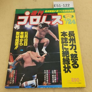 E51-122 週刊プロレス No.257 1988年 5/24号 表紙に汚れ有 ページ折れ有 ページ焼け有