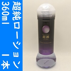 【コンビニ受取可】⑦超純ローション　バックドア　360ml　１個　ペペ　ぺぺ