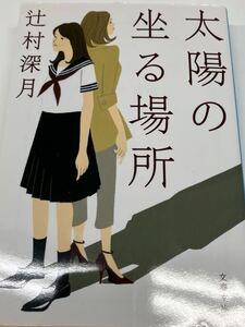 辻村深月　太陽の坐る場所◆文庫本　送料無料