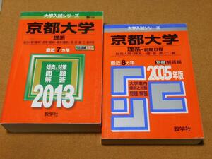 ｍ★赤本・入試過去問★京都大学　理系（２０１３年＋２００５年）★傾向と対策☆書込