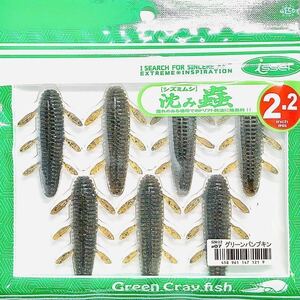 ⑤ 沈み蟲 2.2インチ #07 グリーンパンプキン 一誠isseiイッセイ Green Cray fish ワーム 沈み虫 シズミムシ 2.2inch