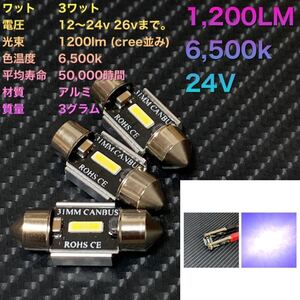 LED t10×31 csp 1860chip 12～24v 6500k LED ルームランプ　三個　超爆裂、