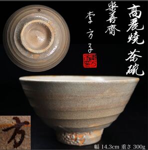 ◇雅◇ 韓国李王家 李方子(楽善斎) 高麗焼茶碗 幅14.3cm/300g 樂善斎 在銘 共箱 茶道具 煎茶道具 /FT.24.6 [K7.5] RU2