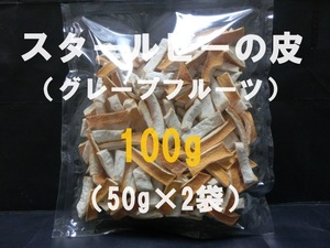 即決【送料込み】スタールビーの皮 （グレープフルーツの皮）■乾燥　カット　100g（50g×2袋）■　柑橘類【おてがる配送・匿名】