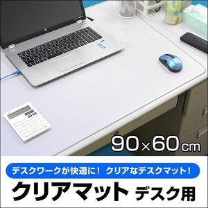 デスクマット 透明 900×600 カット可能 クリアマット シート 学習机 事務所 おしゃれ 下敷き 光学マウス対応 事務 学校 机 保護 パッド