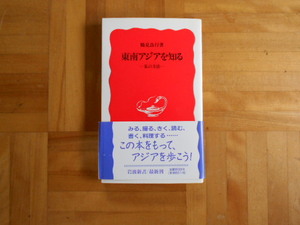 鶴見良行　「東南アジアを知るー私の方法」　岩波新書