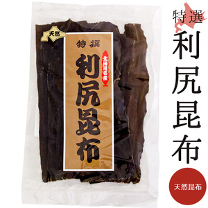 利尻昆布 100g【天然昆布 北海道利尻産】京都高級料亭御用達の りしり こんぶ【純出し昆布 天然こんぶ 特選昆布】メール便対応