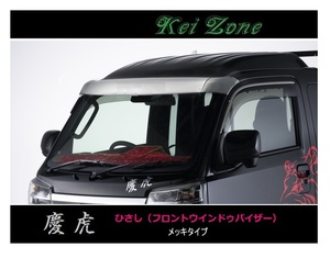 ■Kei-Zone 軽トラ ハイゼットジャンボ S500P (H26/9～H30/4) 慶虎 ひさし メッキ (フロントウインドゥバイザー)