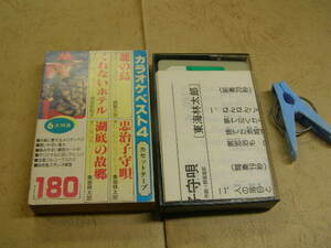 カラオケベスト4 籠の鳥&忠治子守歌他4曲 歌唱&カラオケ 歌詞カード付 中古品 動作確認済 カセット6本程迄送料198円 プラ&スリ-ブケース入