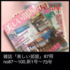 【価格相談歓迎】雑誌「美しい部屋」1冊