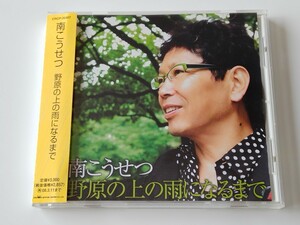 南こうせつ / 野原の上の雨になるまで 帯付CD CRCP20407 07年作品,かぐや姫,おいちゃん,河合徹三,佐久間順平,矢嶋マキ,斎藤ネコ,米川泰正,