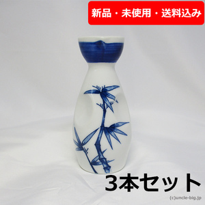 【特価品】陶器 徳利0.6合 3個セット