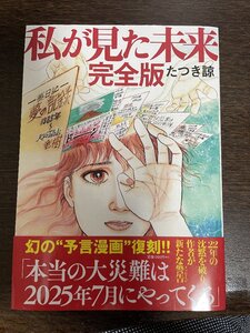 私が見た未来 （完全版） たつき諒／著