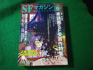 ■SFマガジン　2020年6月号　英語圏SF受賞作特集　早川書房■FASD2024082030■