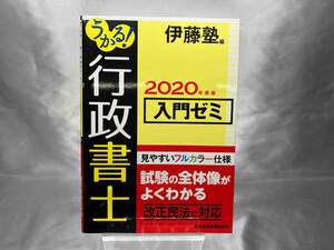 うかる!行政書士入門ゼミ(2020年度版) 伊藤塾