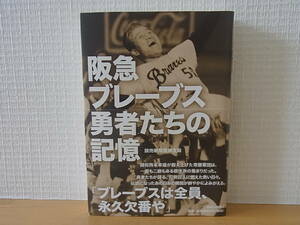 阪急ブレーブス 勇者たちの記憶　単行本　読売新聞阪神支局