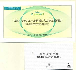 H2Oリテイリング 株主優待券5枚+阪急キッチンエール新規入会株主優待券1枚　