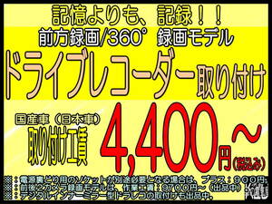 ◇京都から◇前方録画 360° ドライブレコーダー 出張取り付け 京都・大阪・奈良・滋賀へ◇ご自宅までうかがいます◇その他の電装品もOK◇