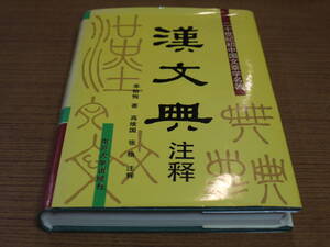 (中文)来裕恂著●漢文典註釈●南開大学出版社