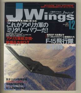 【e0433】01.12 Ｊウイング Jwings／特集=これがアメリカ軍のミリタリーパワーだ!、Ｆ－15飛行隊最前線、自衛隊の航空管制、...