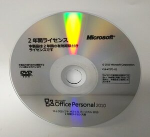 【同梱OK】 Microsoft Office Personal 2010 ■ 2年間ライセンス版 インストールメディア ■ ジャンク品