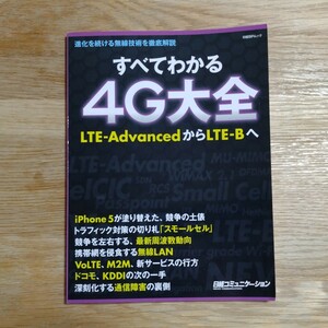 日経コミュニケーション：すべてわかる4G大全 (日経BPムック)