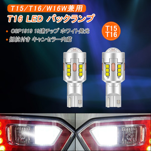 2本 T16 LED バックランプ 後退灯 led CSP1919 19連チップ ホワイト発光 超高輝度 抵抗付き 12V 専用 キャンセラー内蔵 T15 W16W 兼用 Y242