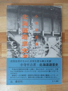 B72△北海道遊里史考 小寺平吉 帯 初版 メノコの島 月形典獄 蝦夷 流人 和人 江差浜小屋 箱館遊郭 230412