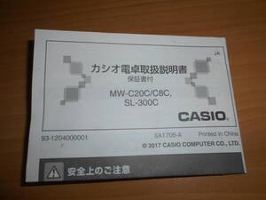 カシオ電卓取扱説明書 保証書付 MW-C20C/C8C SL-300C 中古 1部