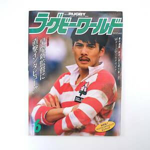 ラグビーワールド 1986年6月号／早稲田◎木本健治＆慶應◎黒沢利彦インタビュー 高校代表特集◎アイルランド遠征 日本代表カナダ遠征決定