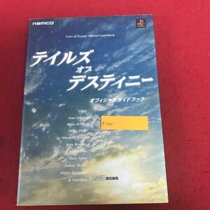 a-545 テイルズオブデスティニー オフィシャルガイドブック ナムコ・ファミ通責任編集 1998年2月27日発行 プレステ ゲーム 攻略本 ※1