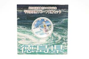 ★額面スタート★カラー銀貨 地方自治法施行六十周年記念 千円銀貨プルーフ貨幣セット 1000円銀貨 徳島県 ◆10444