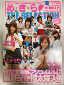 めきら THE SELECTION め・き・ら ザ セレクション vol.18 制服 絶版