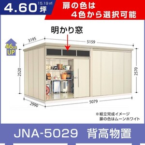 タクボ物置JNA-5029 トールマンブライト明かり窓付き一般型標準屋根タイプ間口5079奥行2990高さ2570選べる扉色 追加料金で工事可能