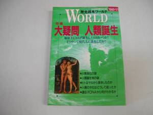 ●大疑問人類誕生●ヒトサル進化歴史読本ワールド●即決