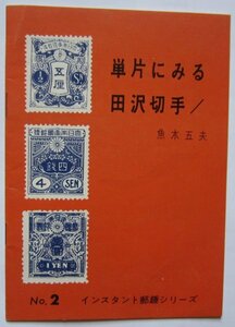 【送料無料】単片にみる田沢切手 魚木五夫 インスタント郵趣シリーズ 日本郵趣協会 切手帳とコイル 田沢切手の目打タイプ