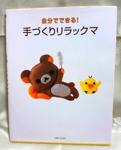 自分でできる！手作りリラックマ 主婦と生活社 送料込み