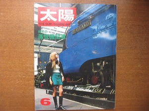 太陽 60/1968.6●特集・世界の蒸気機関車/平岩弓枝/池波正太郎