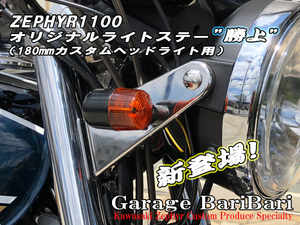 カワサキ ゼファー1100用 オリジナル ライトステー 勝上 180パイ カスタムヘッドライトサイズ用