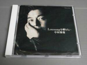 中村雅俊/Lovesong を贈りたい★CD