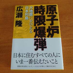 原子炉時限爆弾 大地震におびえる日本列島 広瀬隆（著） ダイヤモンド社