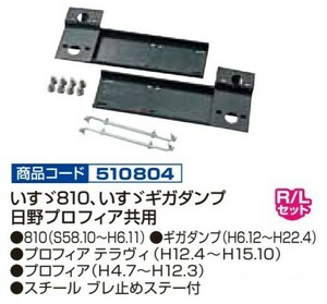 ジェットイノウエ 車種別専用取付ステー いすゞ810/いすゞギガダンプ/日野プロフィア共用 R/Lセット スーパーグレートタイプバンパー 540