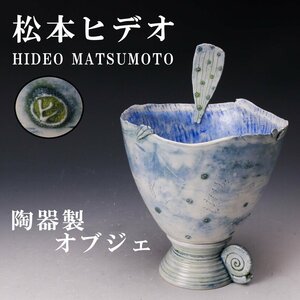 【SAG】松本ヒデオ 高さ16cm 気鋭の作家 HIDEO MATSUMOTO 陶器製オブジェ ゴブレット 現代アート 本物保証